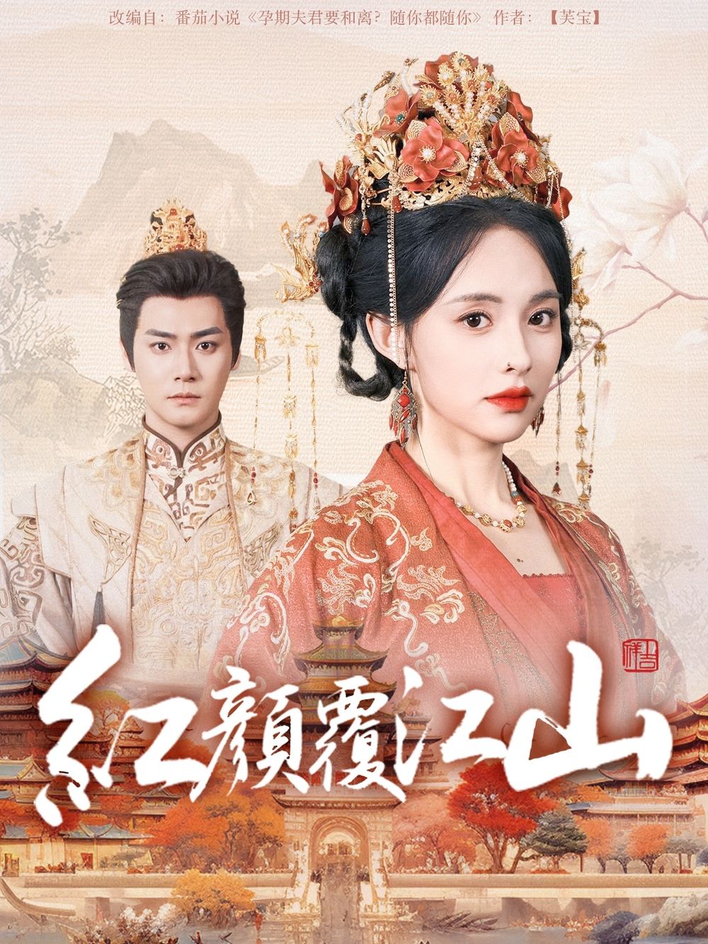 51重口猎奇《红颜覆江山》免费在线观看