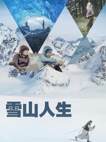 51风流《雪山人生》免费在线观看