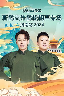 51视频《德云社靳鹤岚朱鹤松相声专场南京站》免费在线观看