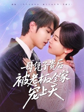 51重口猎奇《母凭子贵后被老板全家宠上天》免费在线观看