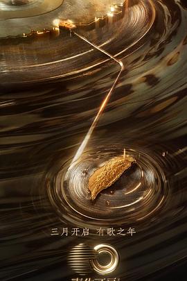 51视频《声生不息·宝岛季》免费在线观看