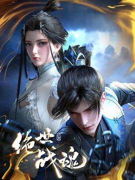 51视频《绝世战魂》免费在线观看