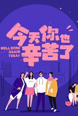 51视频《今天你也辛苦了》免费在线观看