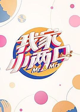 51重口猎奇《我家小两口》免费在线观看