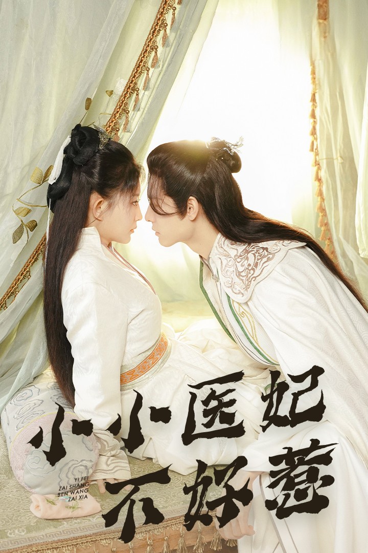 51视频《小小医妃不好惹》免费在线观看