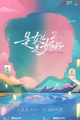 51风流《是女儿是妈妈2》免费在线观看