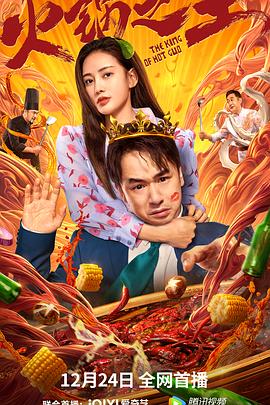 51风流《火锅之王》免费在线观看