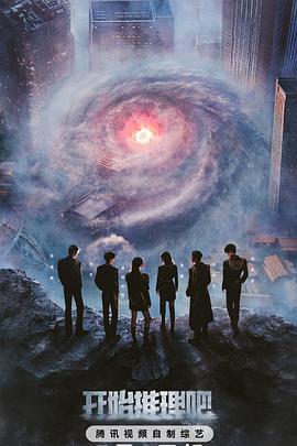 51视频《开始推理吧第三季》免费在线观看