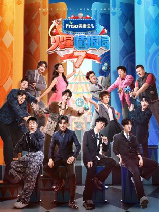 51风流《火星情报局 第七季》免费在线观看