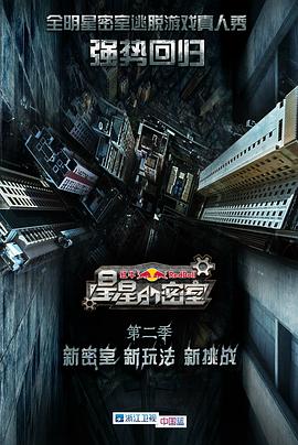 51视频《星星的密室第二季》免费在线观看