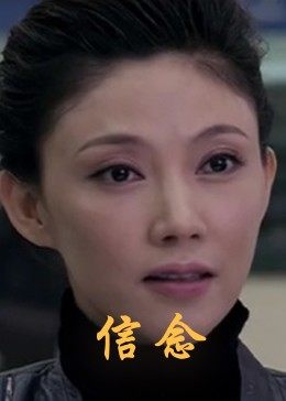 51视频《信念》免费在线观看