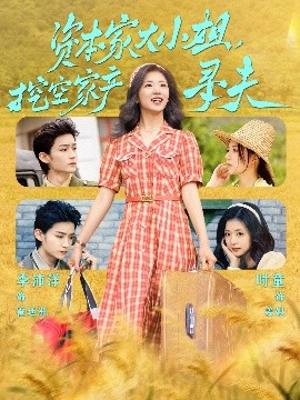 51重口猎奇《资本家大小姐，挖空家产寻夫》免费在线观看