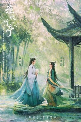 51风流《淮水竹亭》免费在线观看