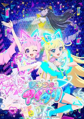 51风流《秘密的偶像公主 ひみつのアイプリ》免费在线观看