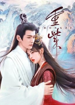 51重口猎奇《重紫》免费在线观看