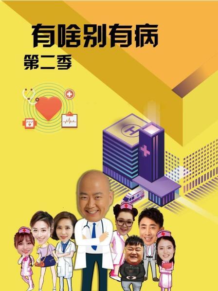 51重口猎奇《有啥别有病 第二季》免费在线观看