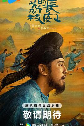 51风流《长安的荔枝[预告片]》免费在线观看