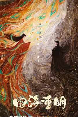 51重口猎奇《四海重明》免费在线观看