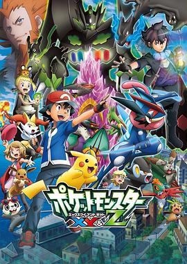 51风流《精灵宝可梦XY&Z ポケットモンスター XY&Z》免费在线观看