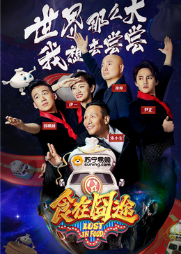 51风流《食在囧途2024》免费在线观看