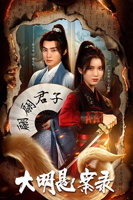 51风流《大明悬案录之泥犁篇》免费在线观看