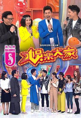 51视频《娱乐大家 娛樂大家》免费在线观看