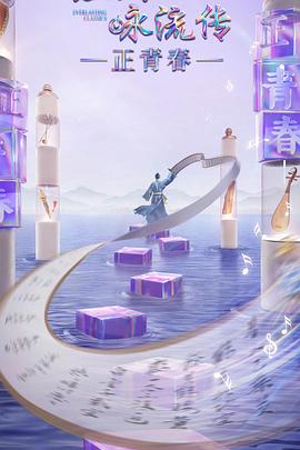 51视频《经典咏流传·正青春》免费在线观看